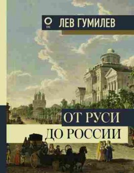 Книга Гумилев Л.Н. От Руси до России, б-11585, Баград.рф